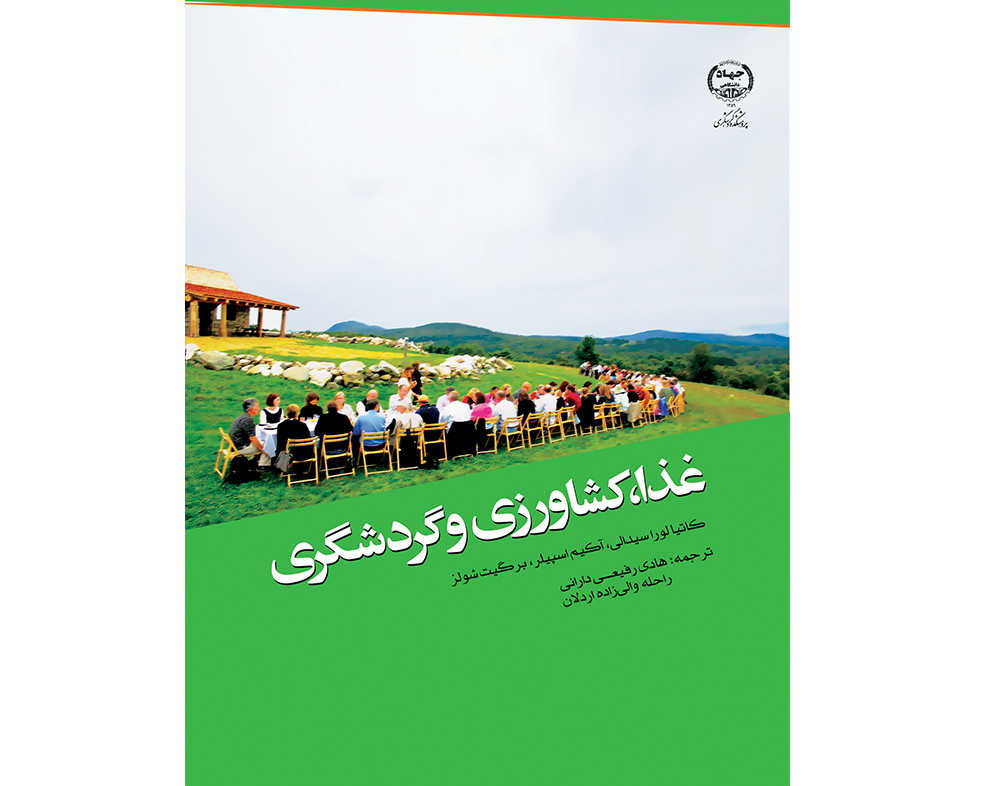 کتاب غذا، کشاورزی و گردشگری منتشر شد
