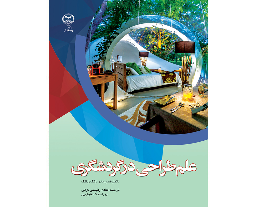 کتاب علم طراحی در گردشگری منتشر شد