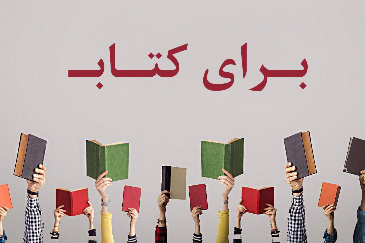 مسابقه فرهنگی «برای کتاب» برگزار شد