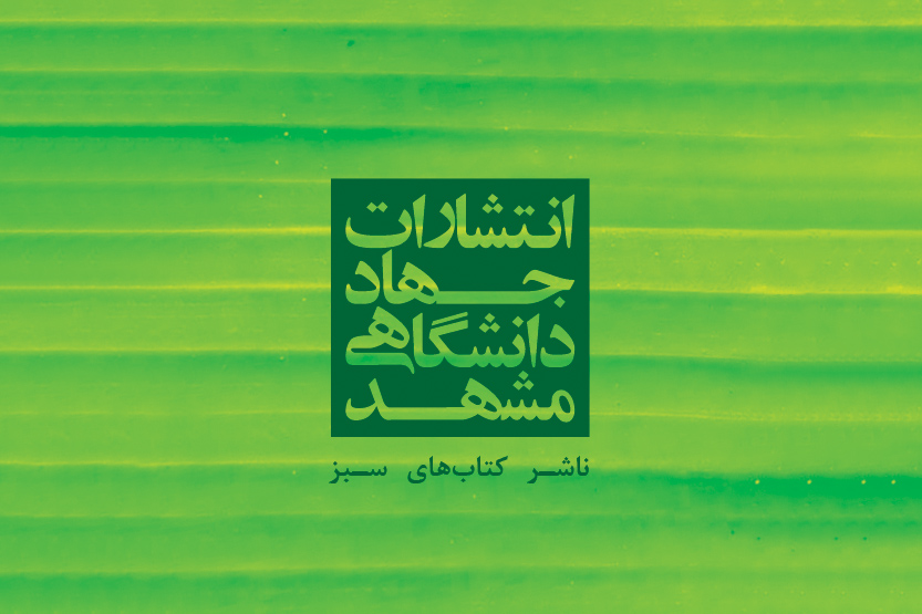افزایش ۱۰۰ درصدی چاپ کتاب توسط انتشارات جهاد دانشگاهی مشهد در سال گذشته