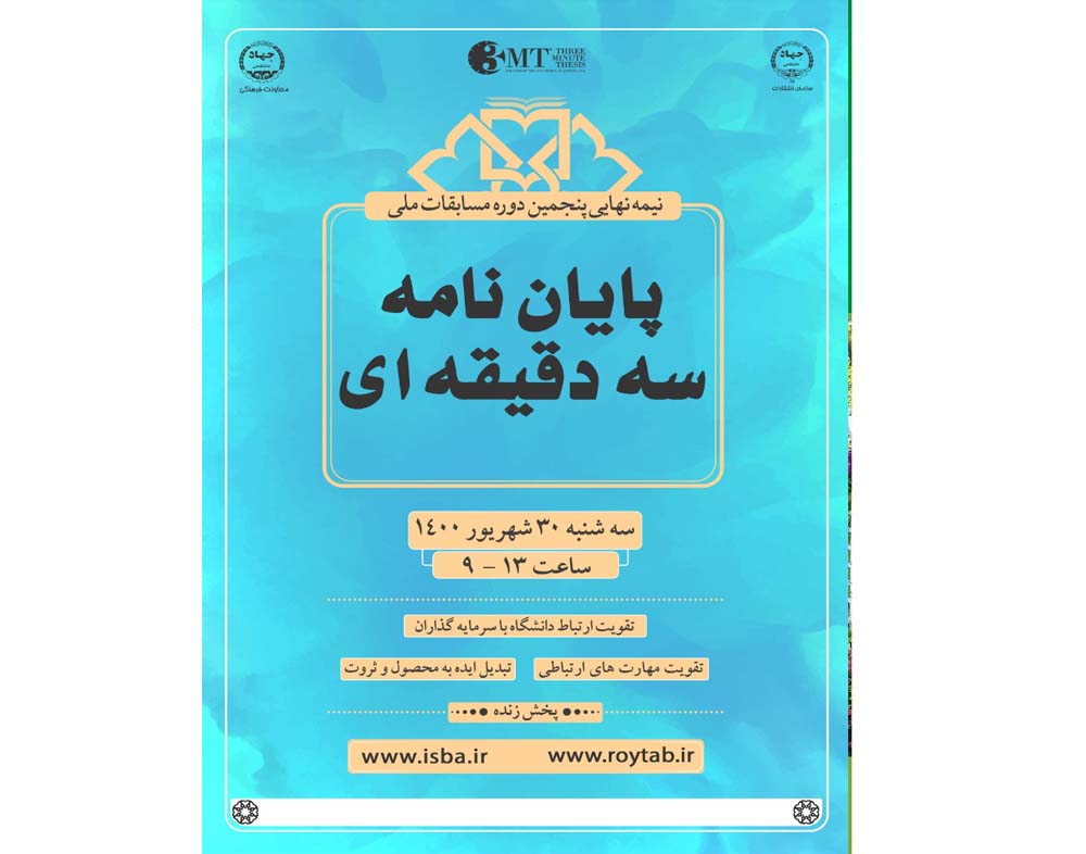 مرحلهٔ نیمهنهایی پنجمین دورهٔ مسابقات ملی پایاننامه سهدقیقهای بههمت سازمان انتشارات جهاددانشگاهی ۳۰ شهریور ۱۴۰۰ برگزار میشود.