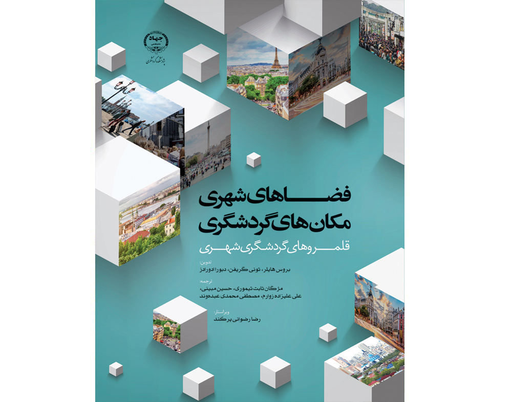 کتاب «فضاهای شهری- مکانهای گردشگری: قلمروهای گردشگری شهری» منتشر شد