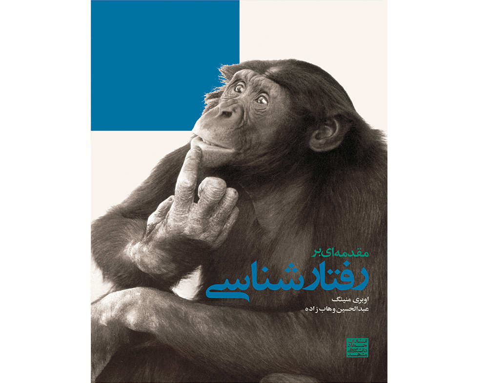 چاپ چهارم کتاب «مقدمهای بر رفتارشناسی» منتشر شد