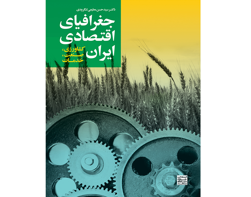 چاپ ششم کتاب «جغرافیای اقتصادی ایران» منتشر شد