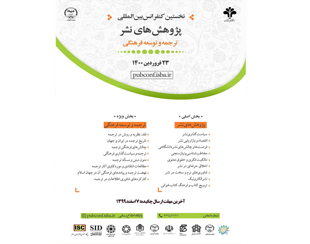 نخستین کنفرانس بینالمللی پژوهشهای نشر: ترجمه و توسعه فرهنگی