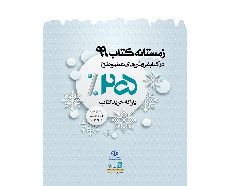 طرح زمستانه کتاب: از ۹ تا ۱۶ اسفند ۱۳۹۹ در فروشگاههای کتاب انتشارات جهاد دانشگاهی مشهد